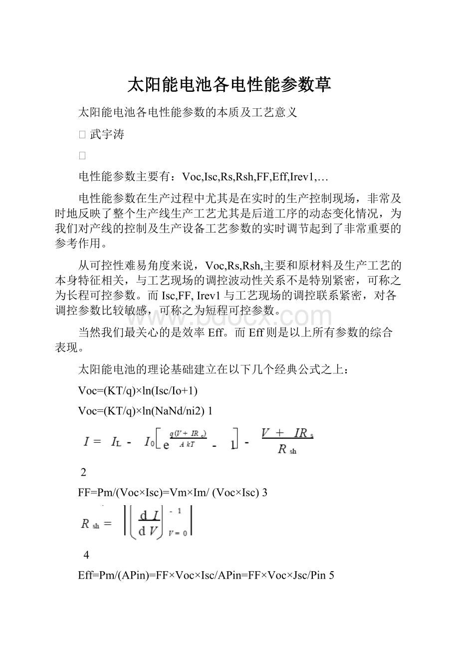 太阳能电池各电性能参数草.docx