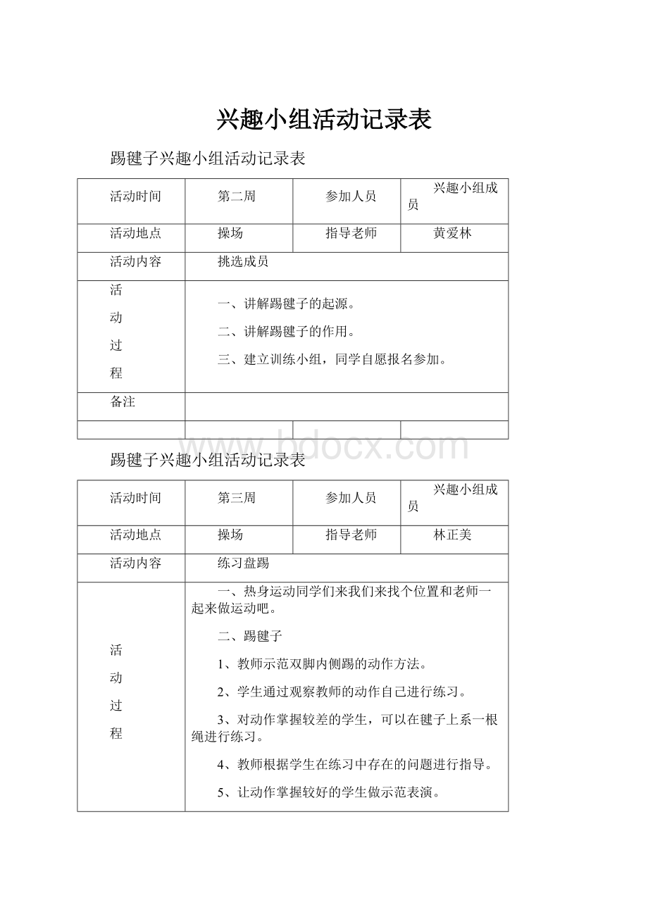 兴趣小组活动记录表.docx