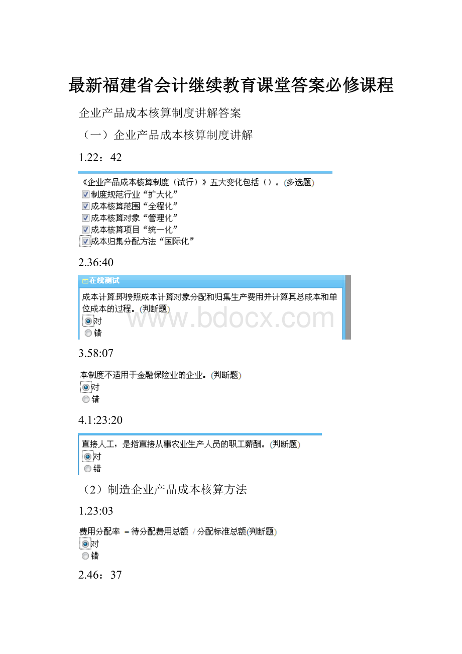 最新福建省会计继续教育课堂答案必修课程.docx