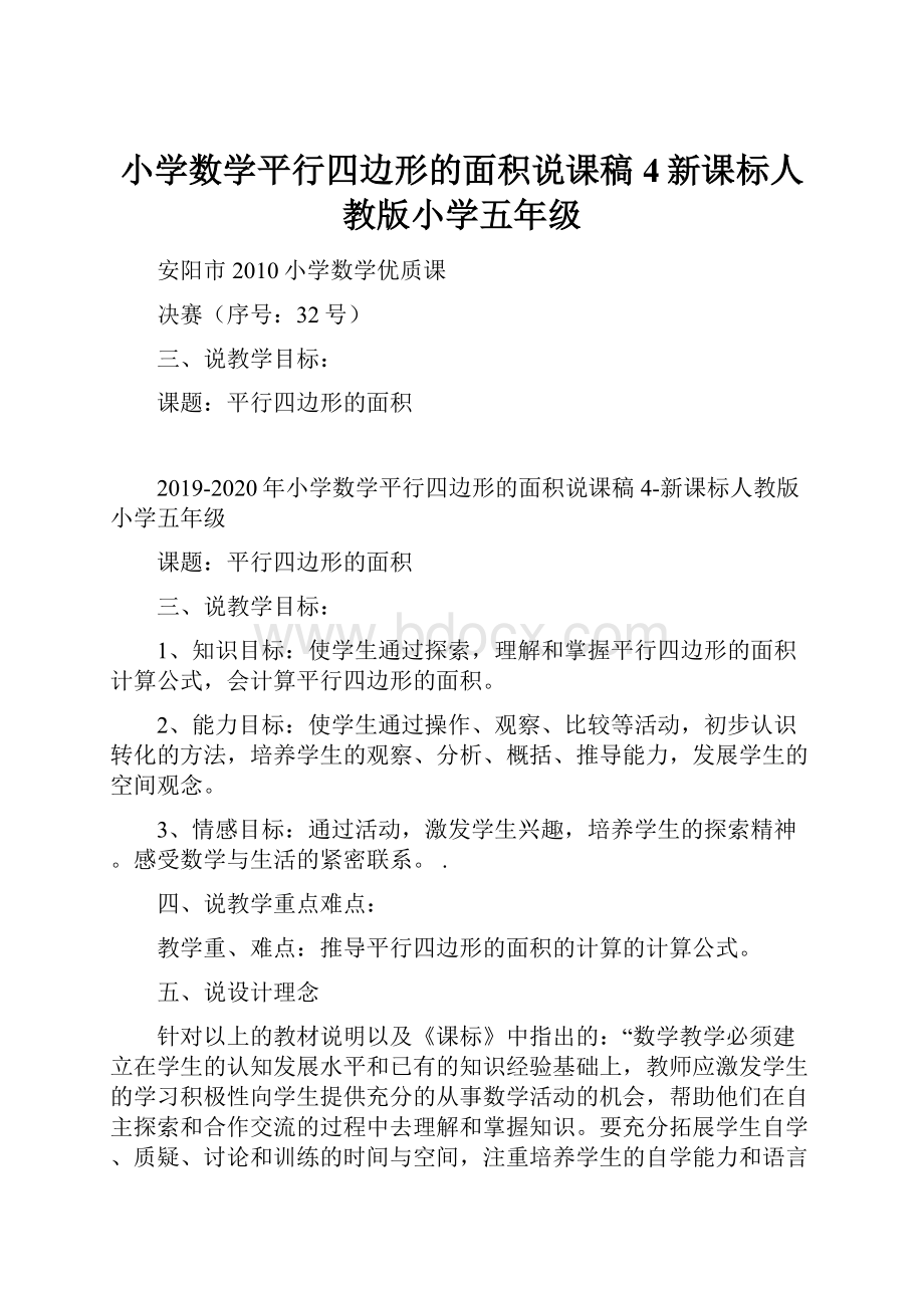 小学数学平行四边形的面积说课稿4新课标人教版小学五年级.docx