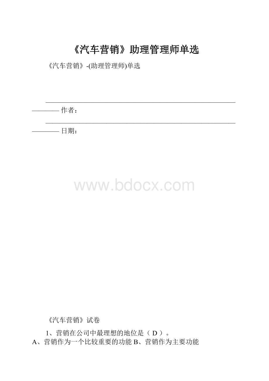 《汽车营销》助理管理师单选.docx