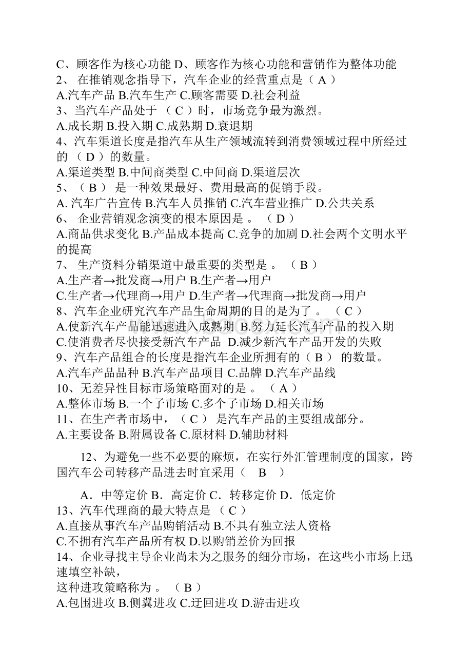 《汽车营销》助理管理师单选.docx_第2页