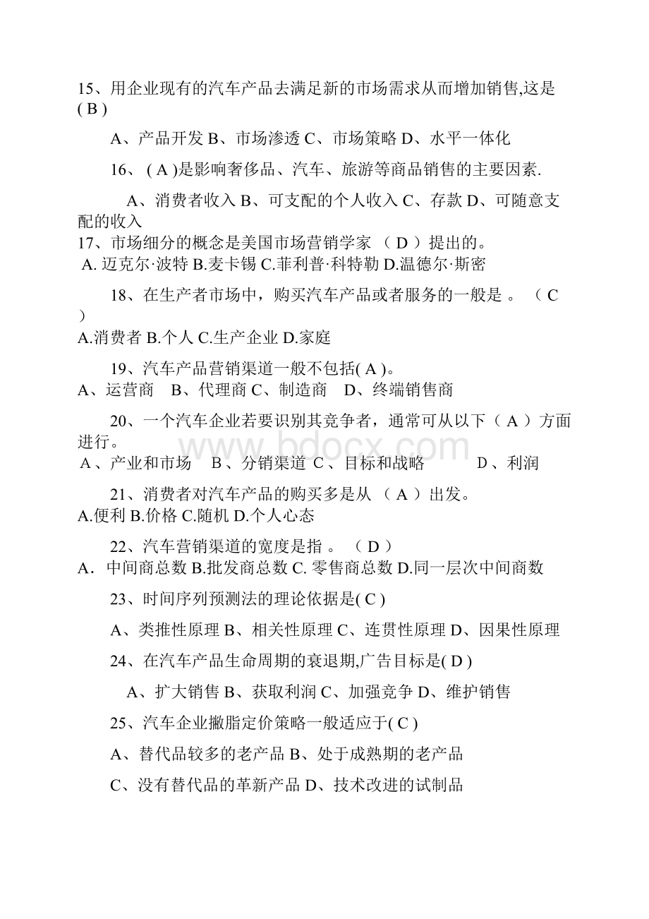 《汽车营销》助理管理师单选.docx_第3页