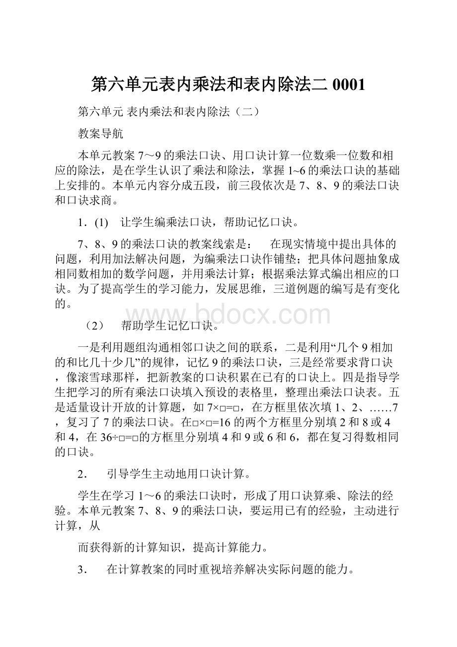 第六单元表内乘法和表内除法二0001.docx