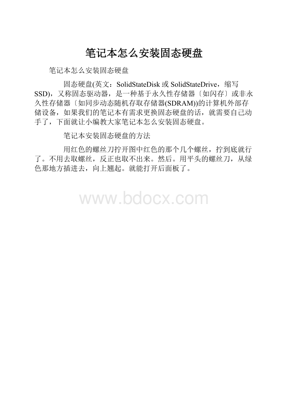 笔记本怎么安装固态硬盘.docx