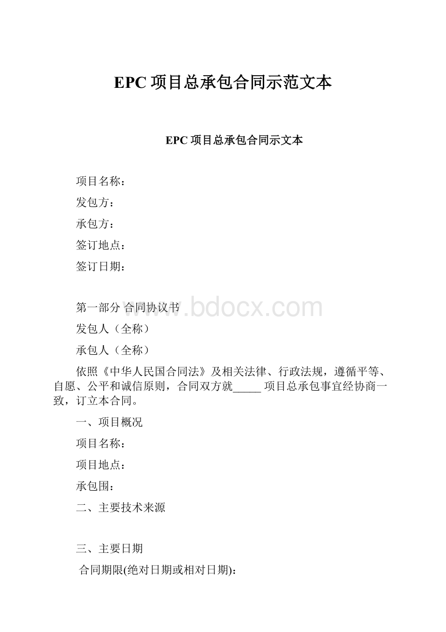 EPC项目总承包合同示范文本.docx_第1页