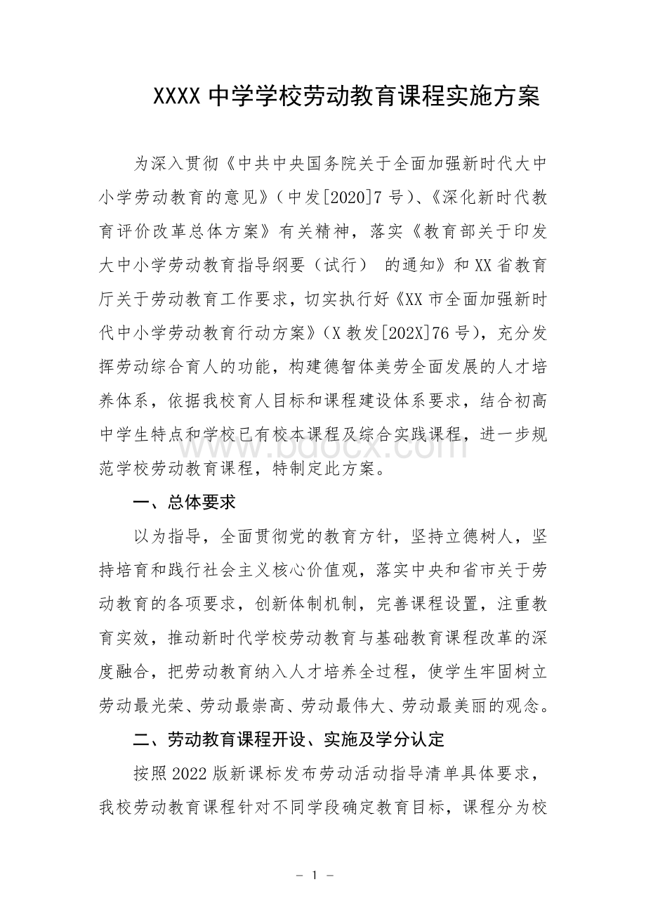 中学学校劳动教育课程实施方案.docx