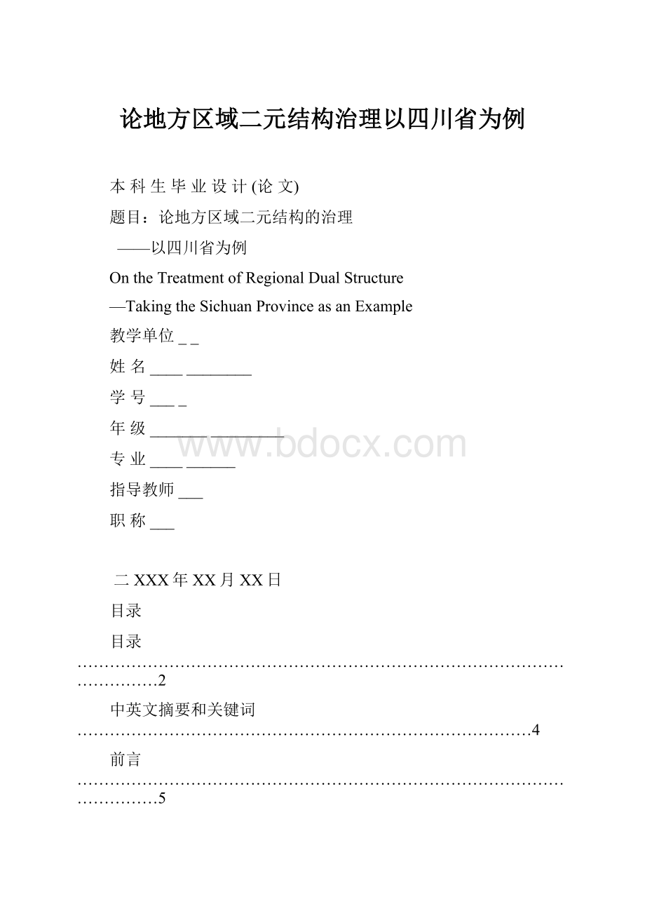 论地方区域二元结构治理以四川省为例.docx