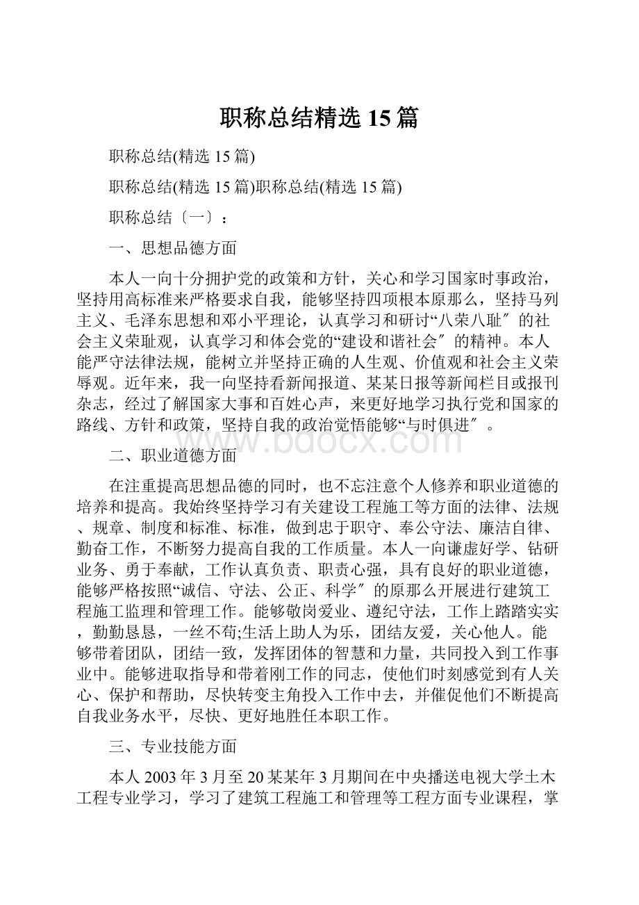 职称总结精选15篇.docx_第1页