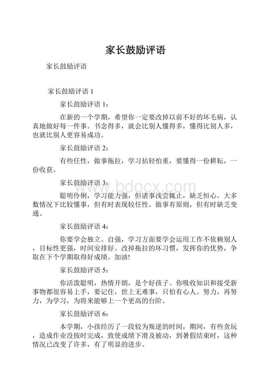 家长鼓励评语.docx_第1页