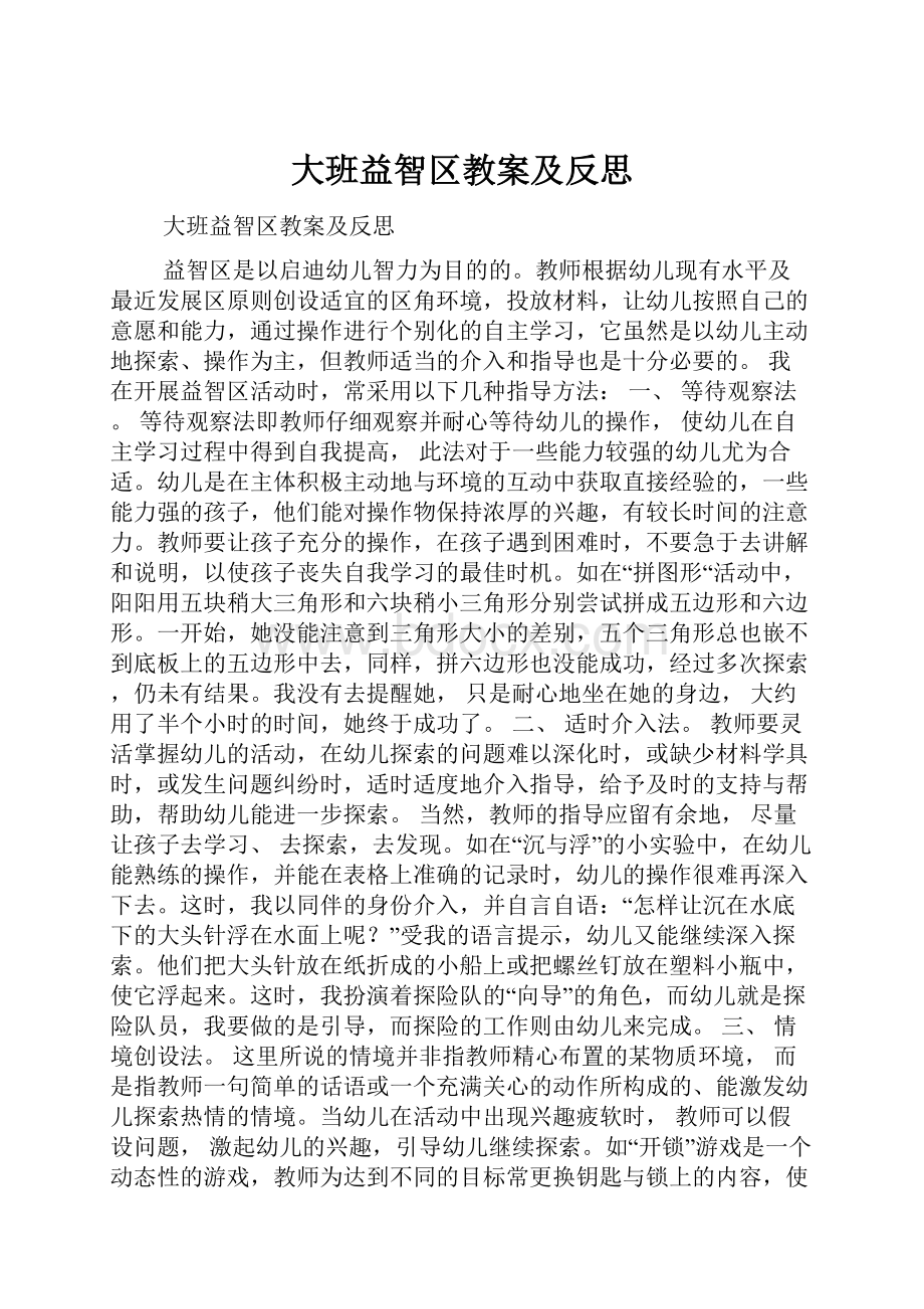 大班益智区教案及反思.docx