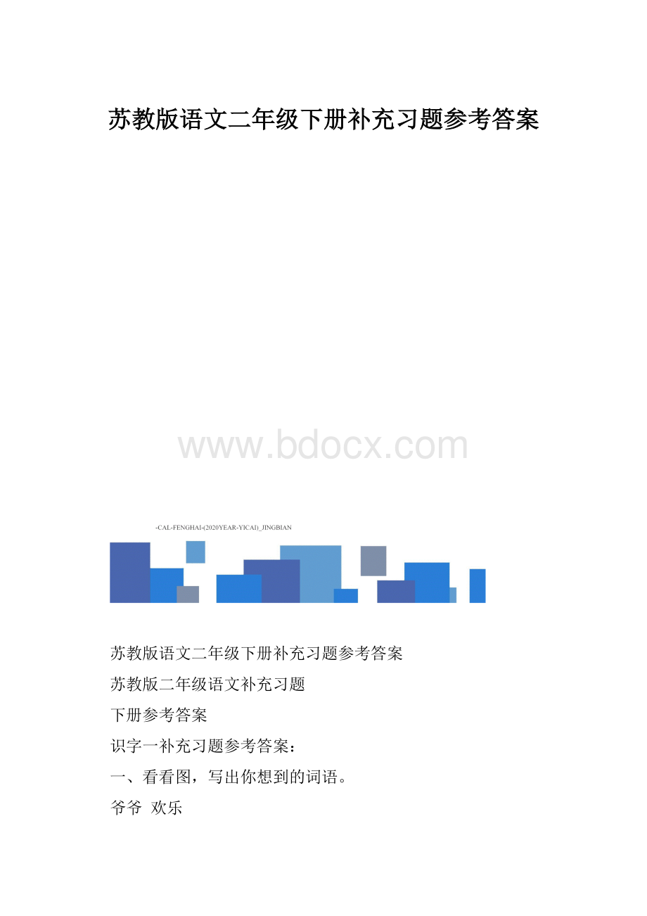 苏教版语文二年级下册补充习题参考答案.docx_第1页