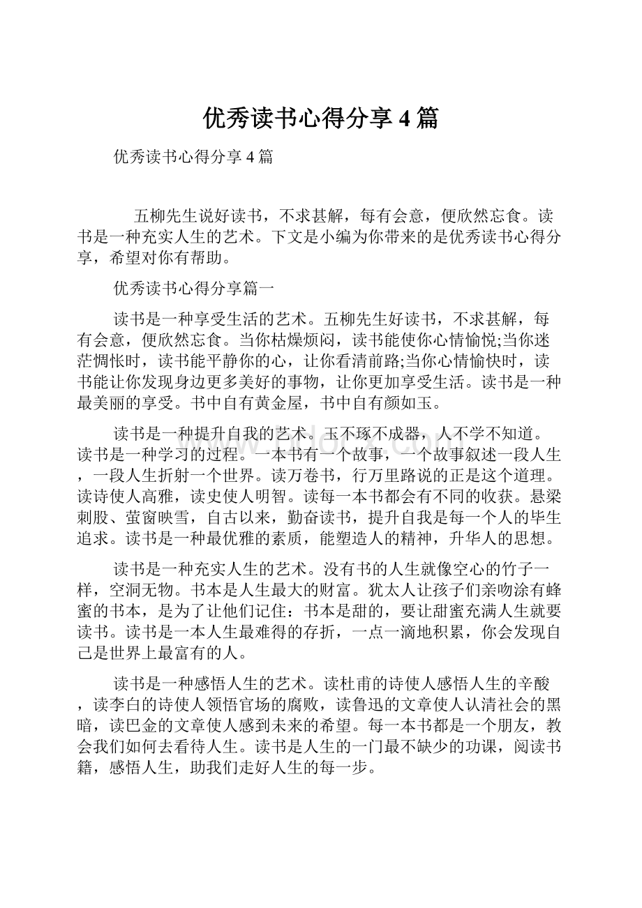 优秀读书心得分享4篇.docx_第1页