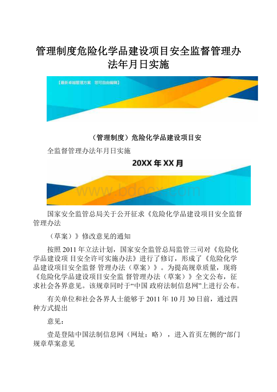 管理制度危险化学品建设项目安全监督管理办法年月日实施.docx