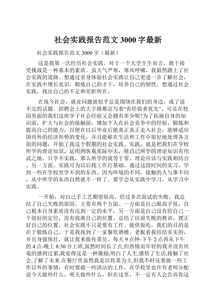 社会实践报告范文3000字最新.docx_第1页