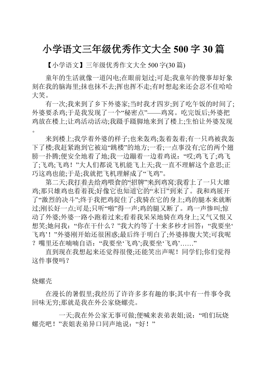 小学语文三年级优秀作文大全500字30篇.docx