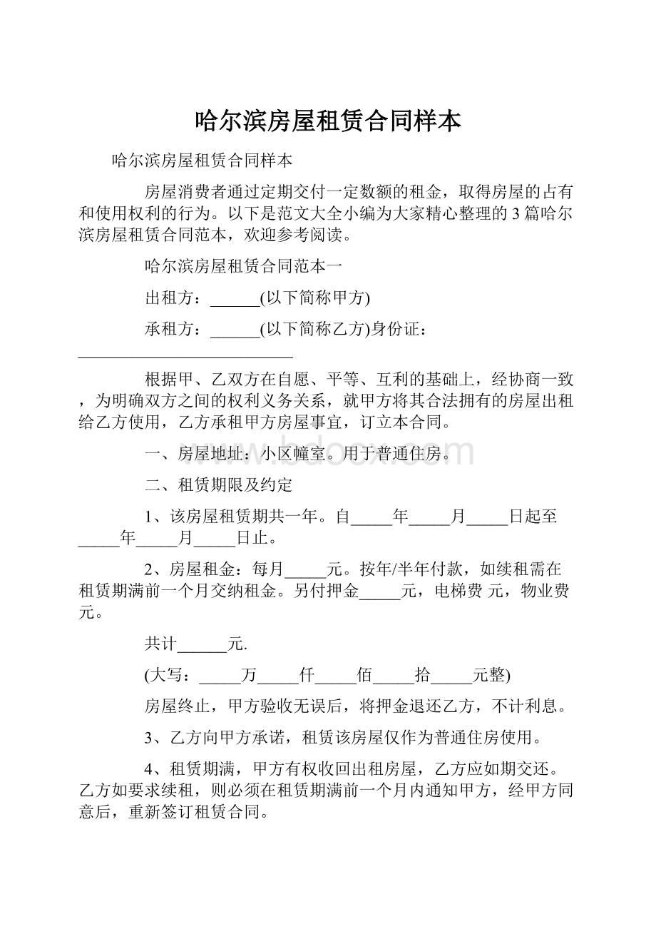 哈尔滨房屋租赁合同样本.docx