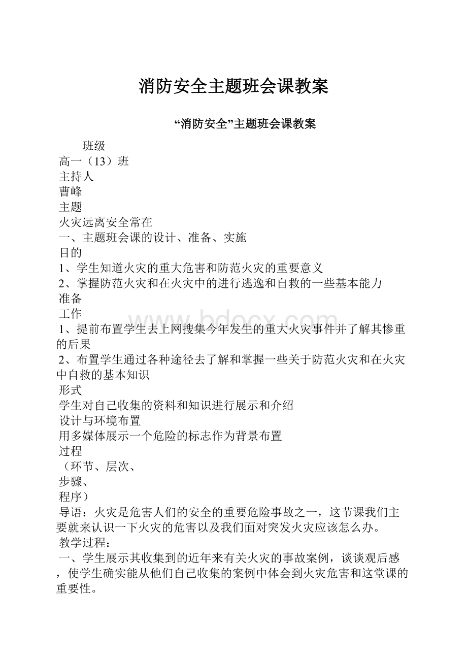 消防安全主题班会课教案.docx