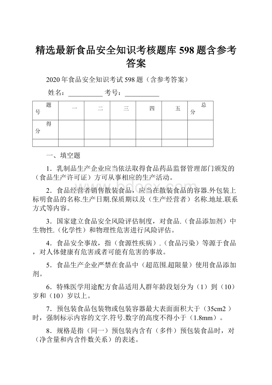 精选最新食品安全知识考核题库598题含参考答案.docx