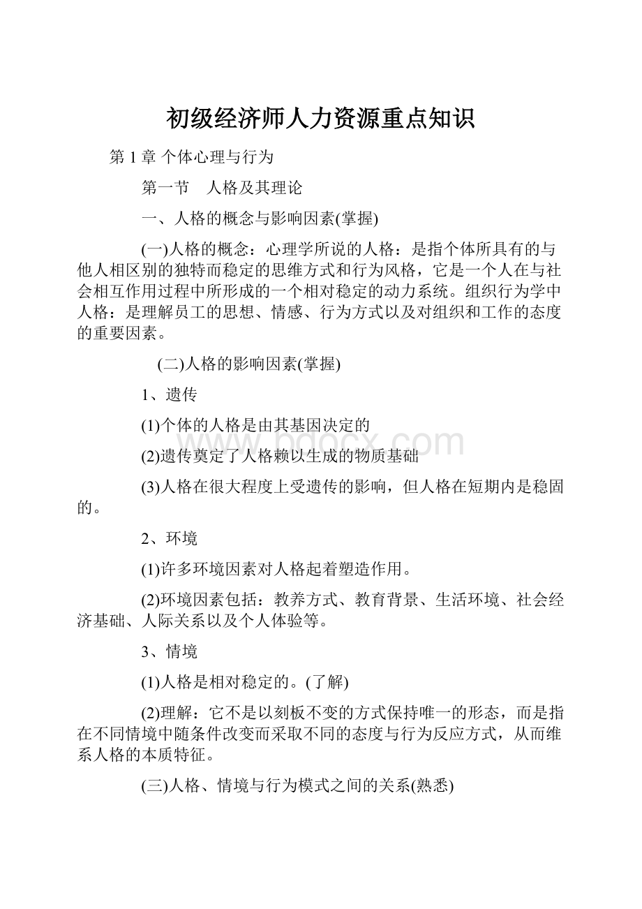 初级经济师人力资源重点知识.docx