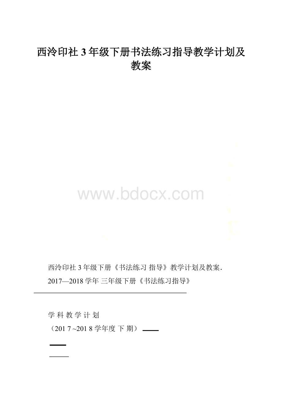 西泠印社3年级下册书法练习指导教学计划及教案.docx_第1页