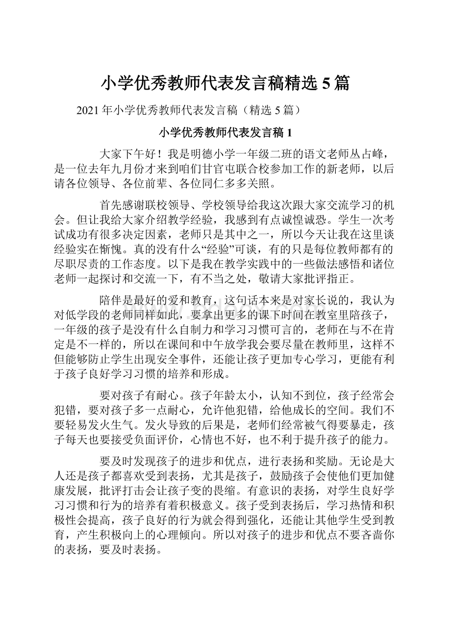 小学优秀教师代表发言稿精选5篇.docx