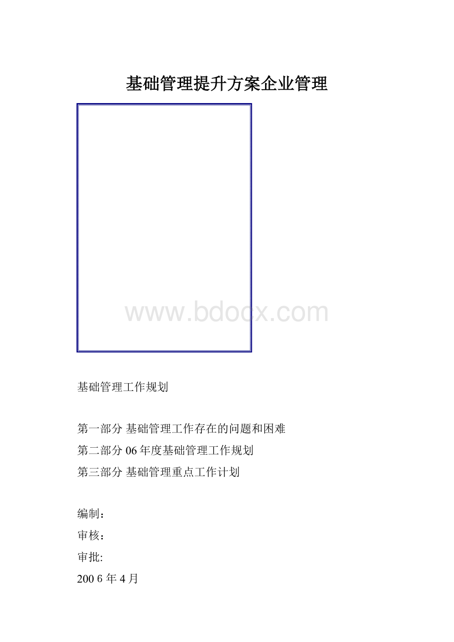 基础管理提升方案企业管理.docx