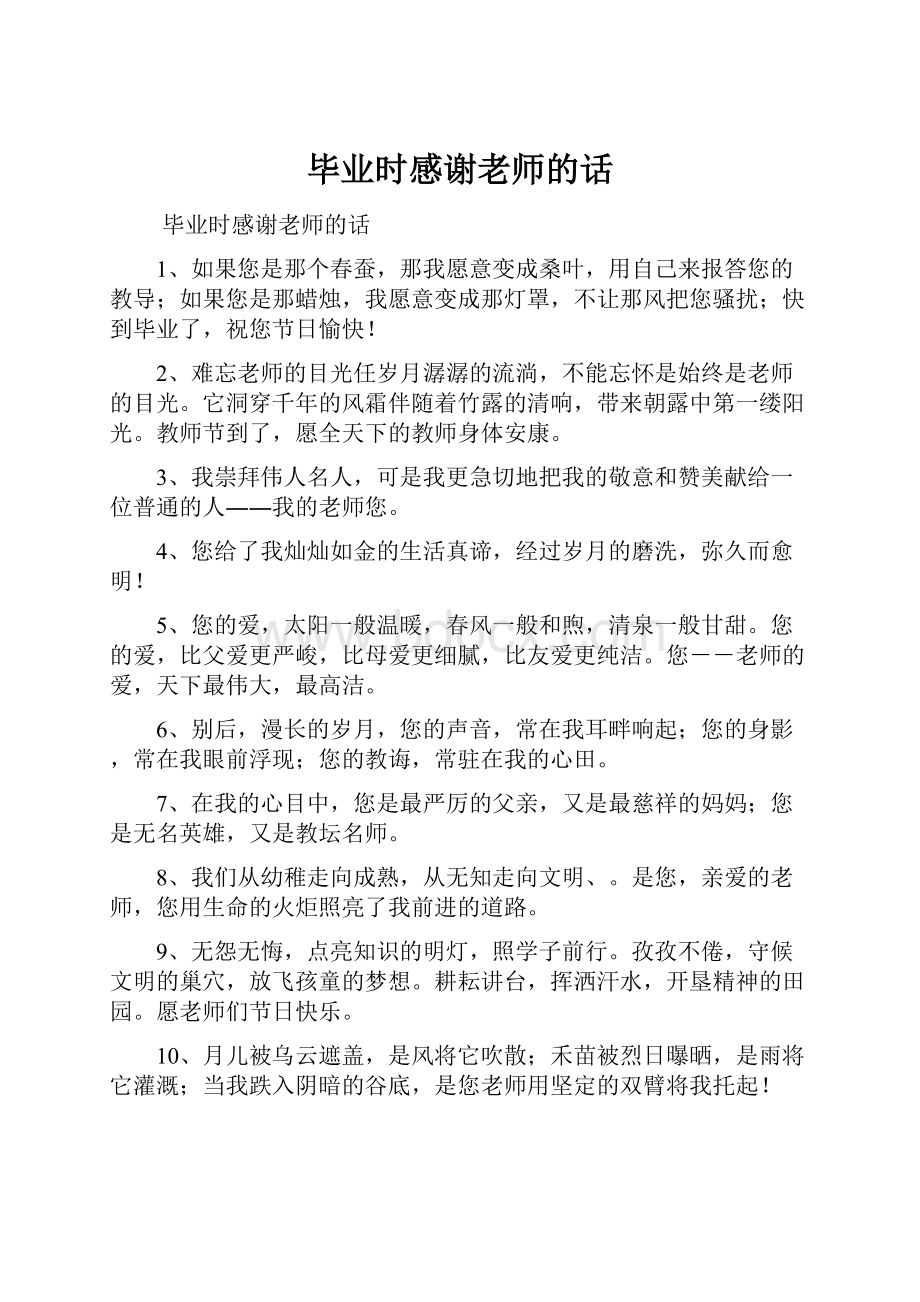 毕业时感谢老师的话.docx_第1页