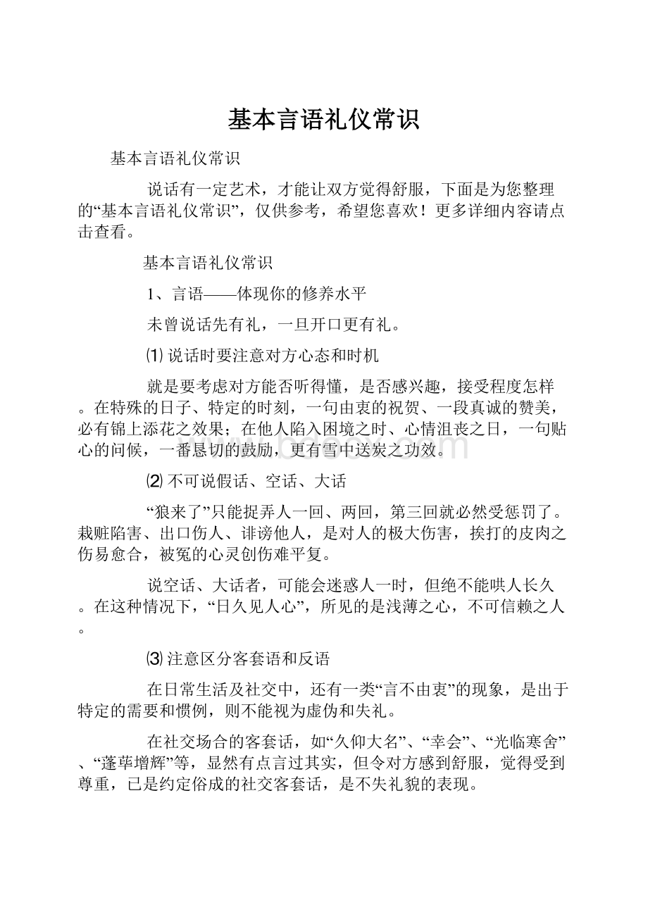 基本言语礼仪常识.docx_第1页