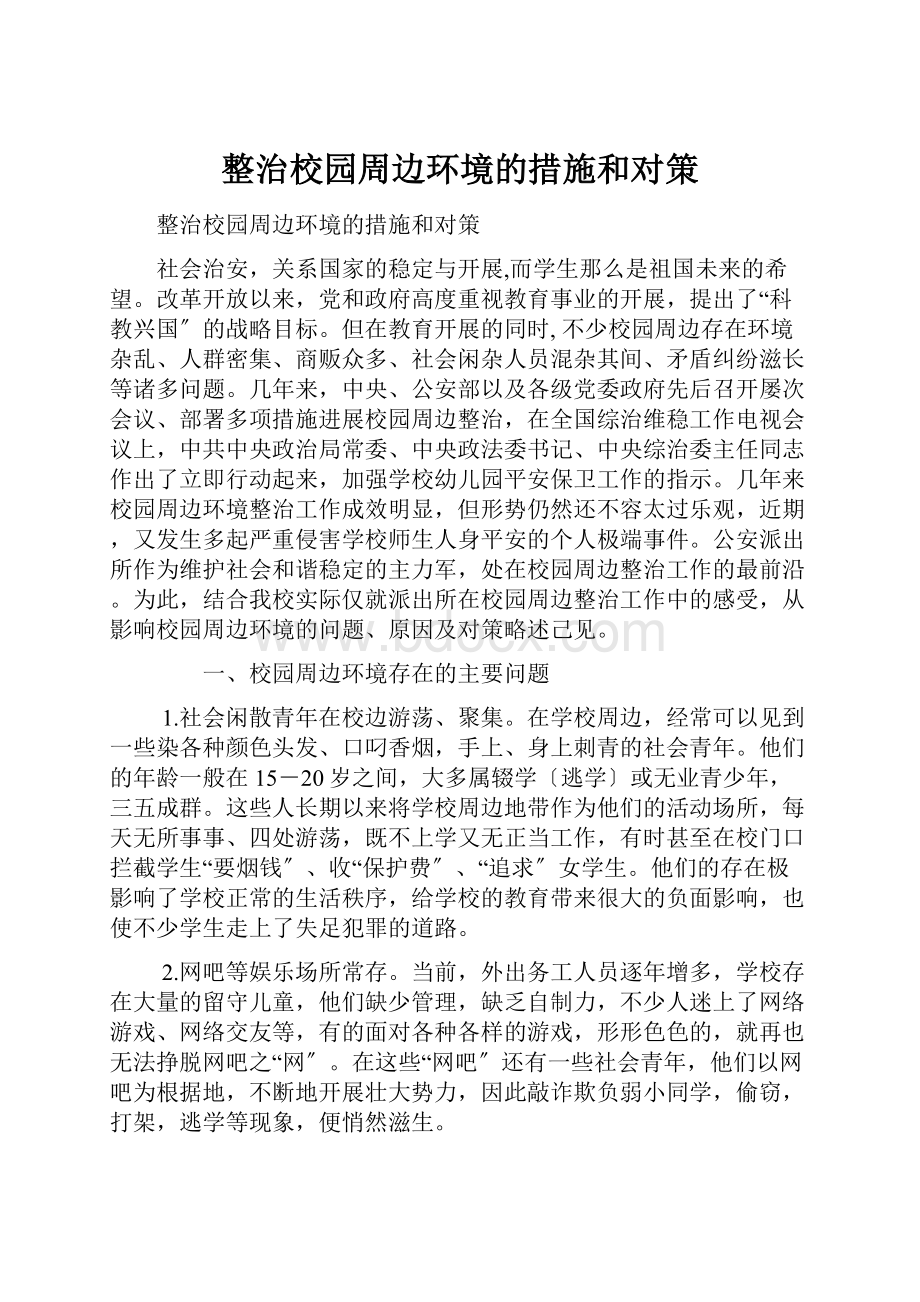 整治校园周边环境的措施和对策.docx_第1页