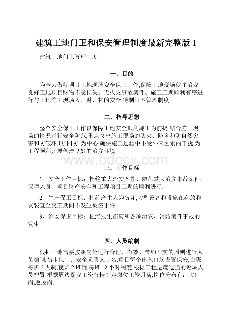 建筑工地门卫和保安管理制度最新完整版1.docx