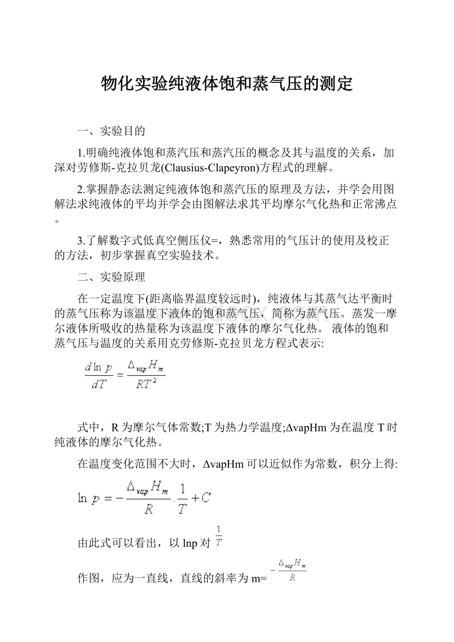 物化实验纯液体饱和蒸气压的测定.docx