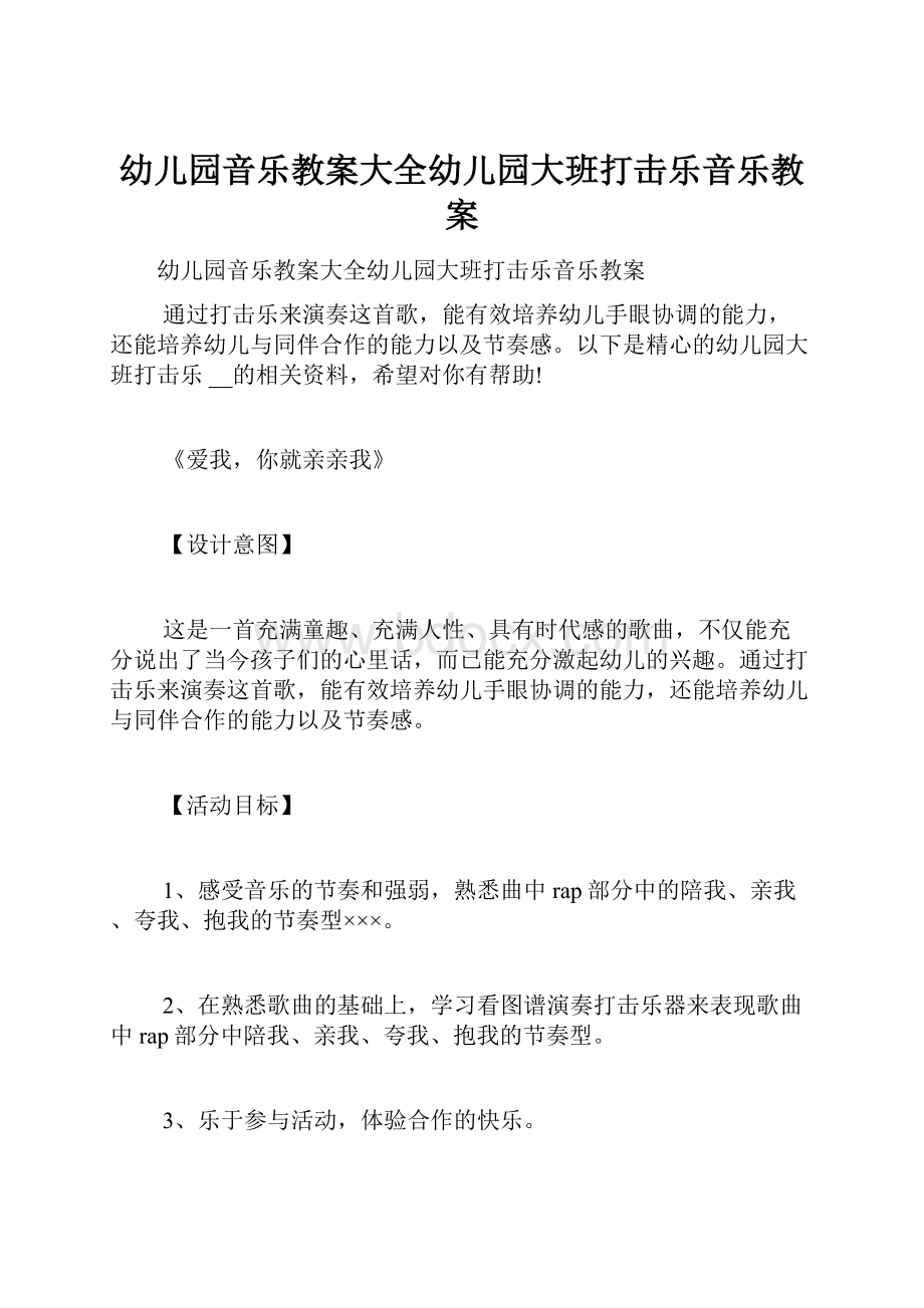 幼儿园音乐教案大全幼儿园大班打击乐音乐教案.docx_第1页