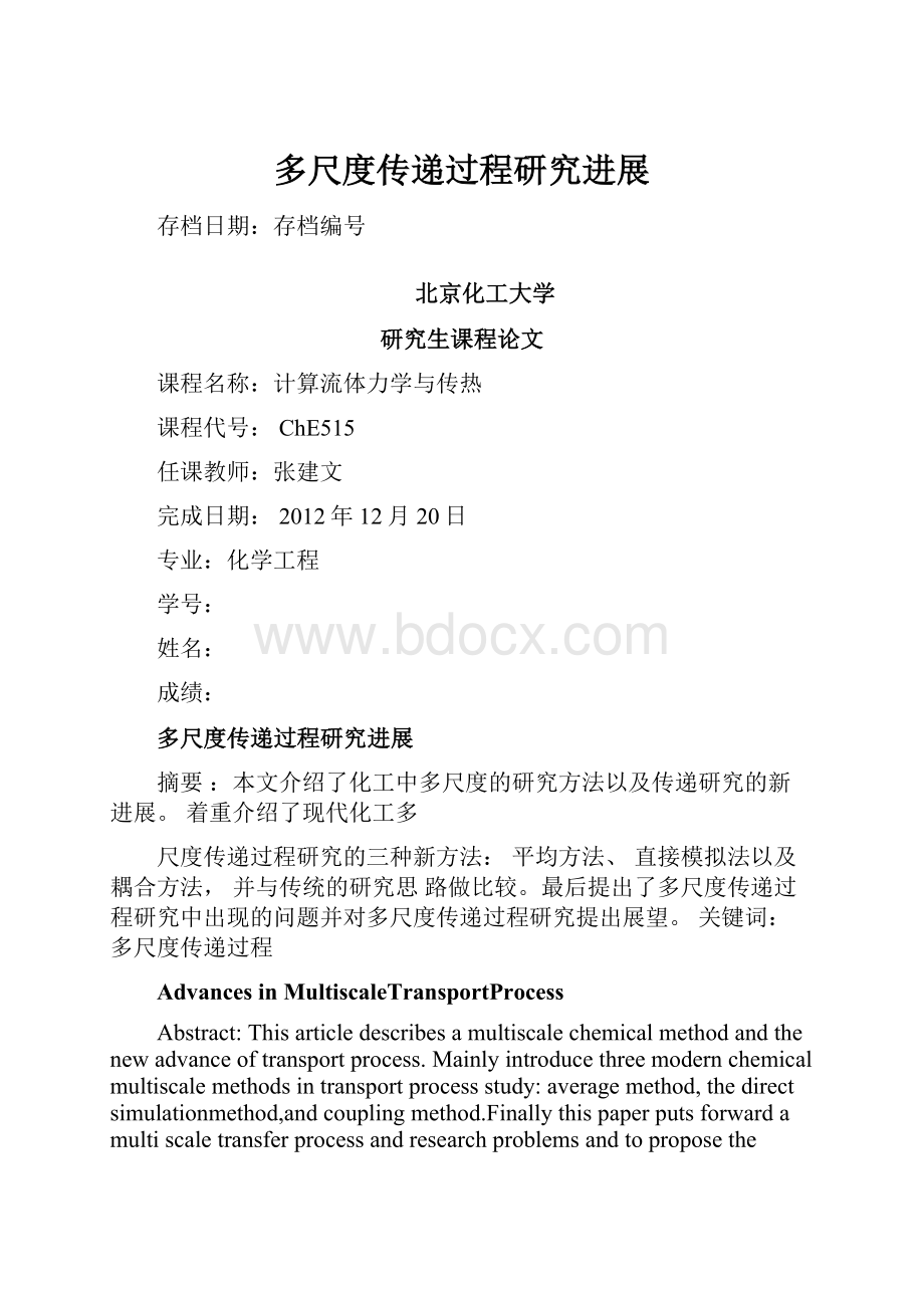 多尺度传递过程研究进展.docx