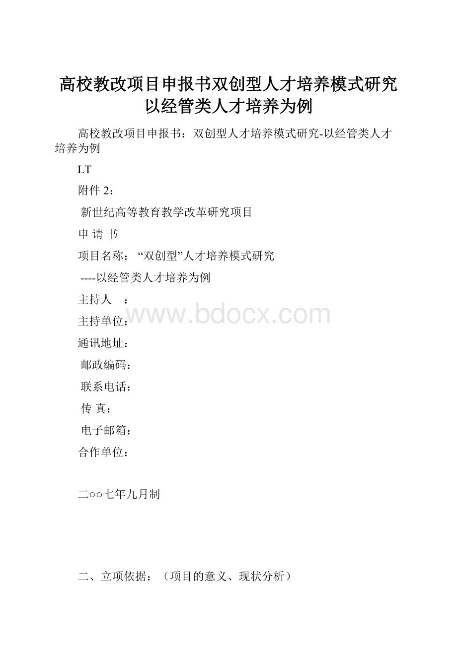 高校教改项目申报书双创型人才培养模式研究以经管类人才培养为例.docx