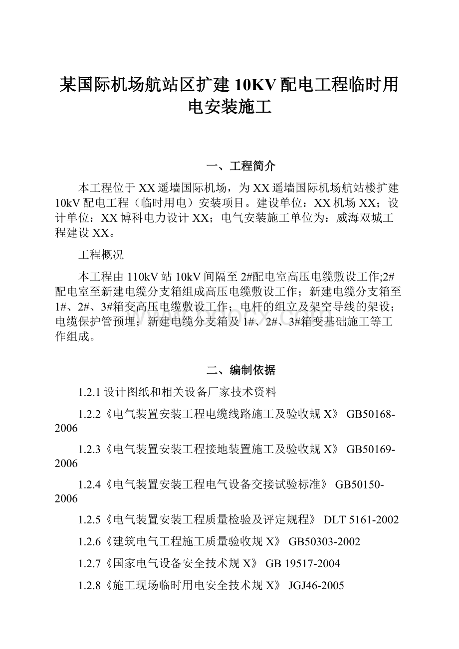 某国际机场航站区扩建10KV配电工程临时用电安装施工.docx_第1页