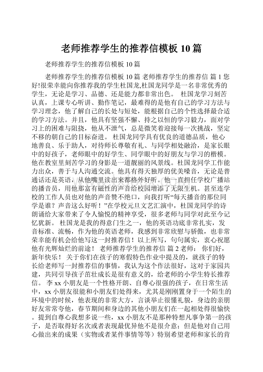 老师推荐学生的推荐信模板10篇.docx