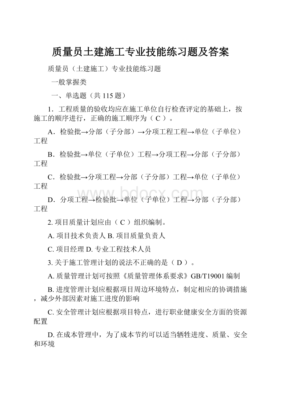 质量员土建施工专业技能练习题及答案.docx_第1页