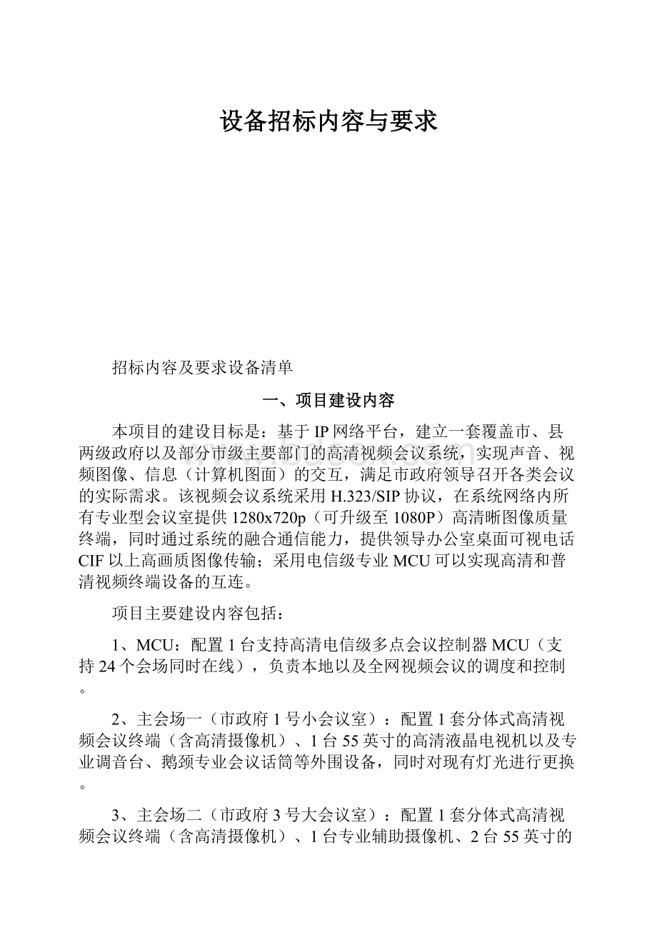 设备招标内容与要求.docx