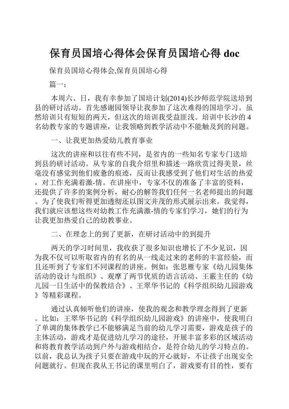 保育员国培心得体会保育员国培心得doc.docx