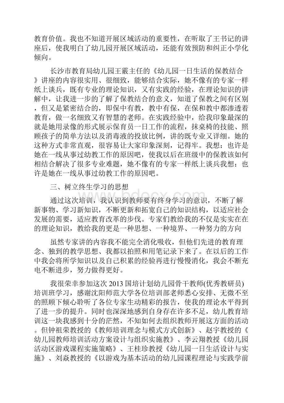 保育员国培心得体会保育员国培心得doc.docx_第2页