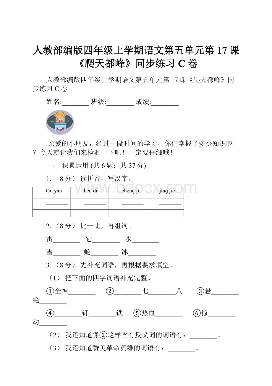 人教部编版四年级上学期语文第五单元第17课《爬天都峰》同步练习C卷.docx