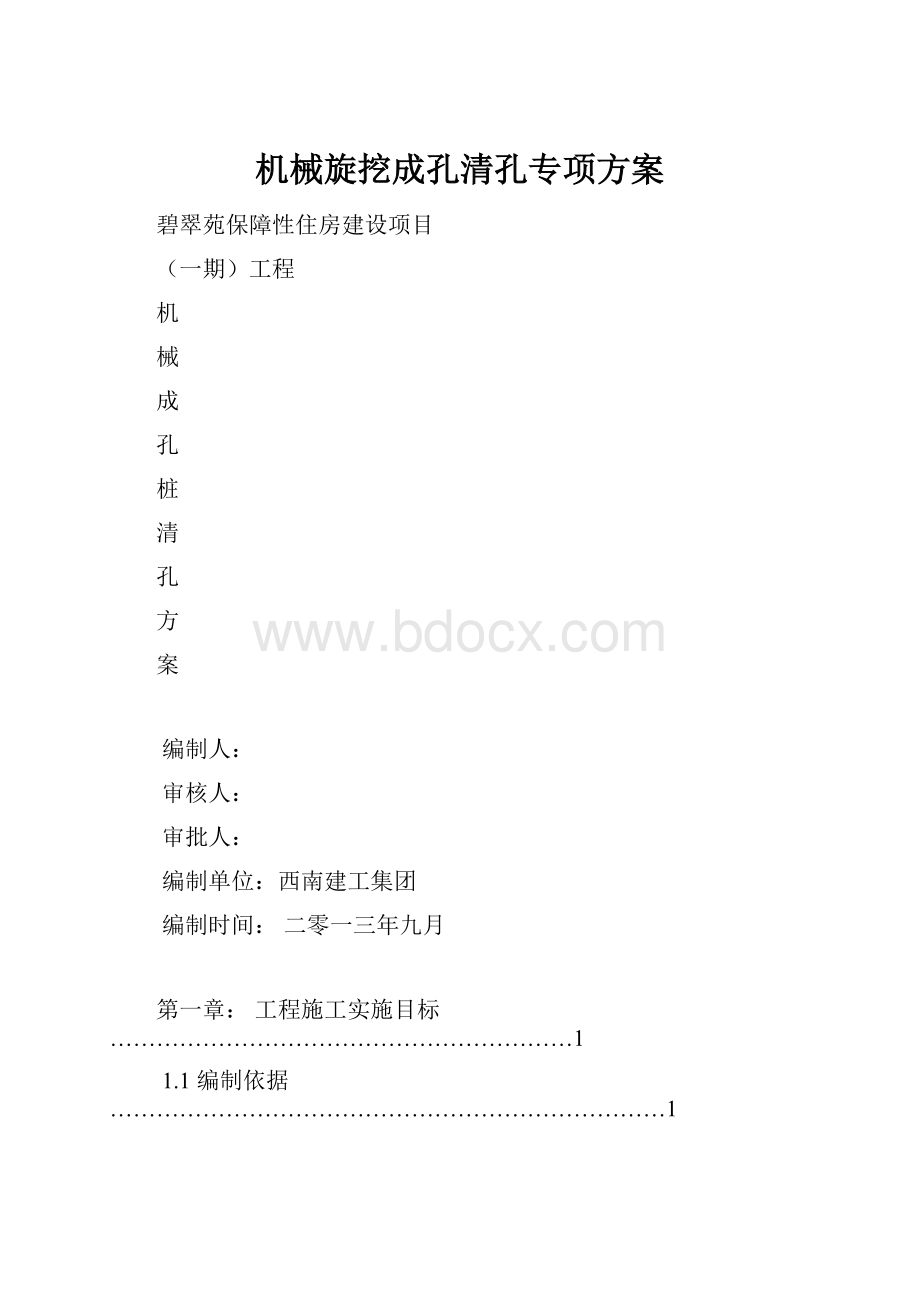 机械旋挖成孔清孔专项方案.docx_第1页