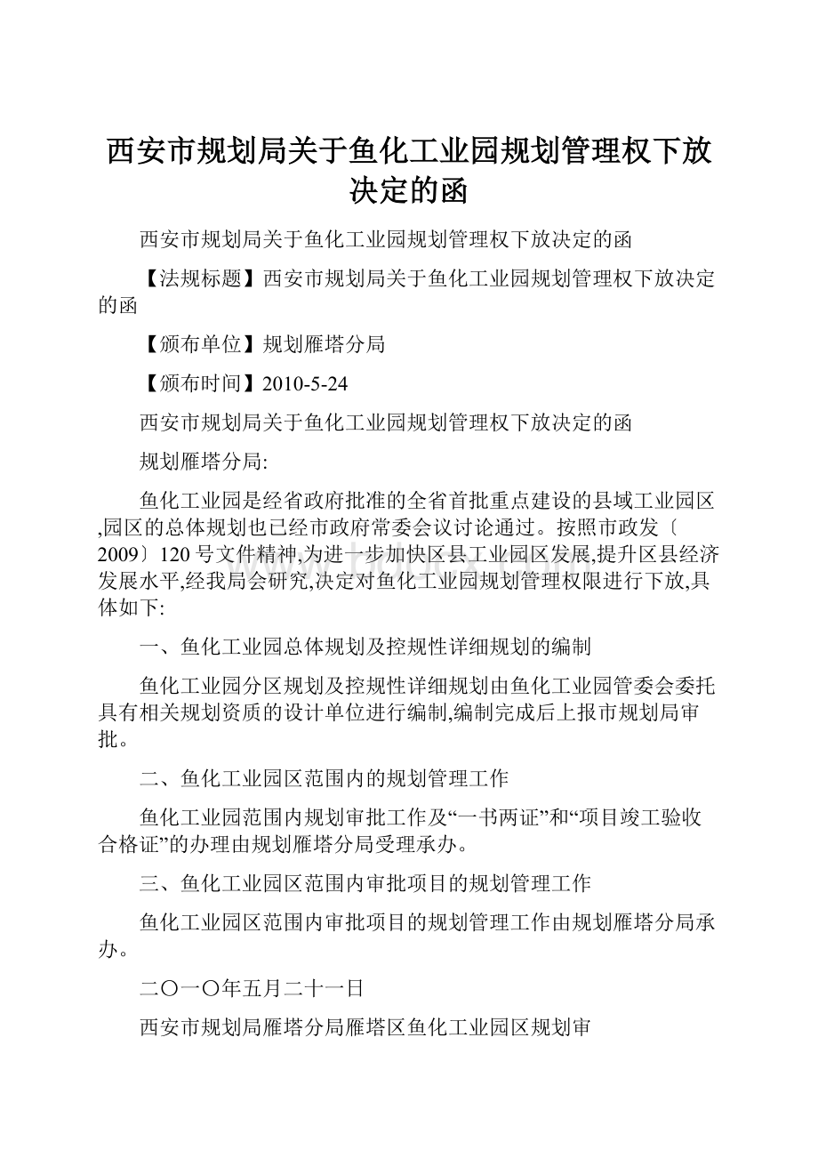 西安市规划局关于鱼化工业园规划管理权下放决定的函.docx