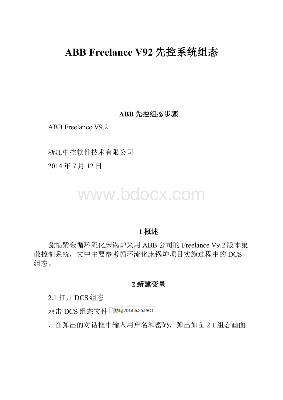 ABB Freelance V92先控系统组态.docx