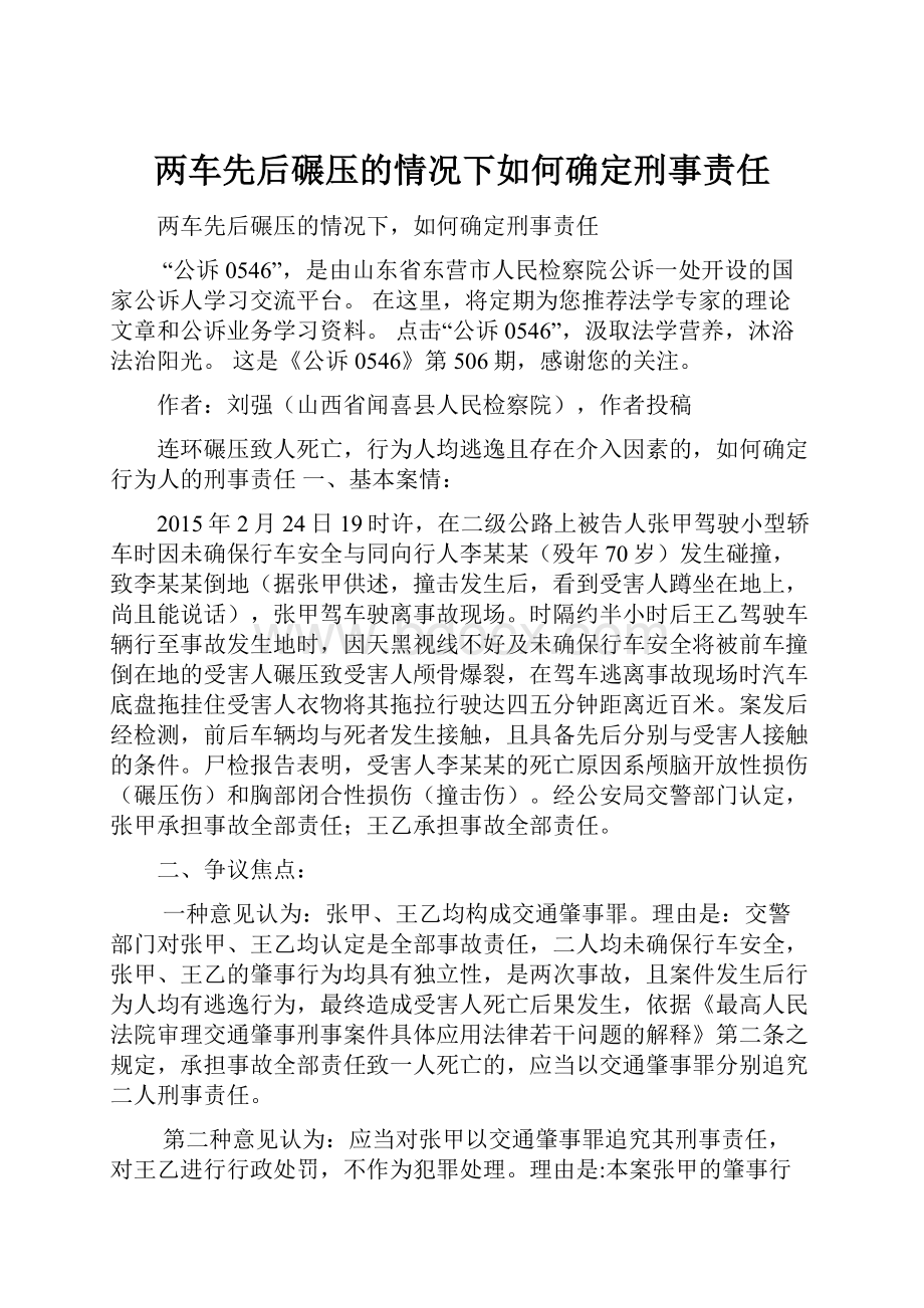 两车先后碾压的情况下如何确定刑事责任.docx