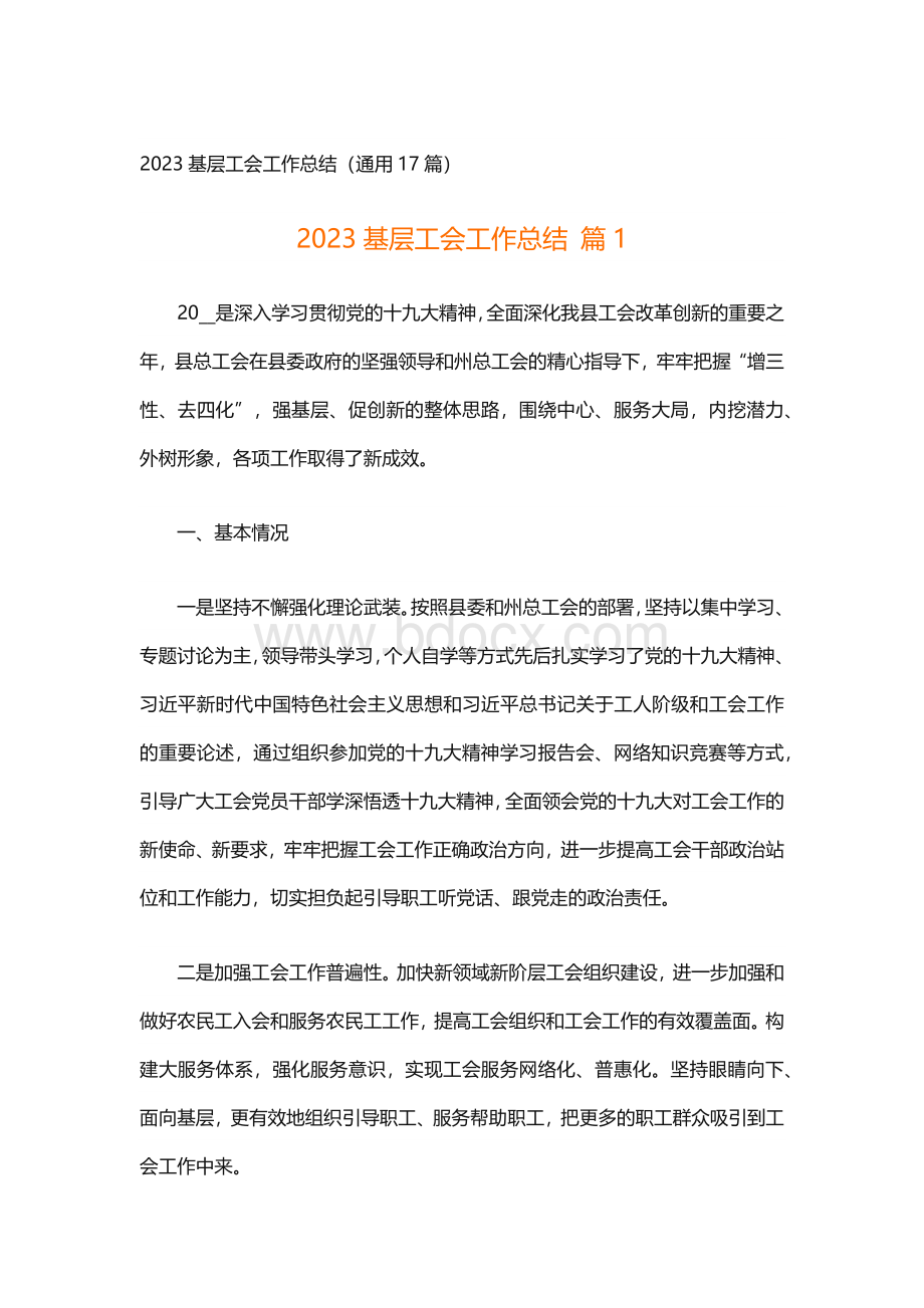 2023基层工会工作总结（通用17篇）.docx