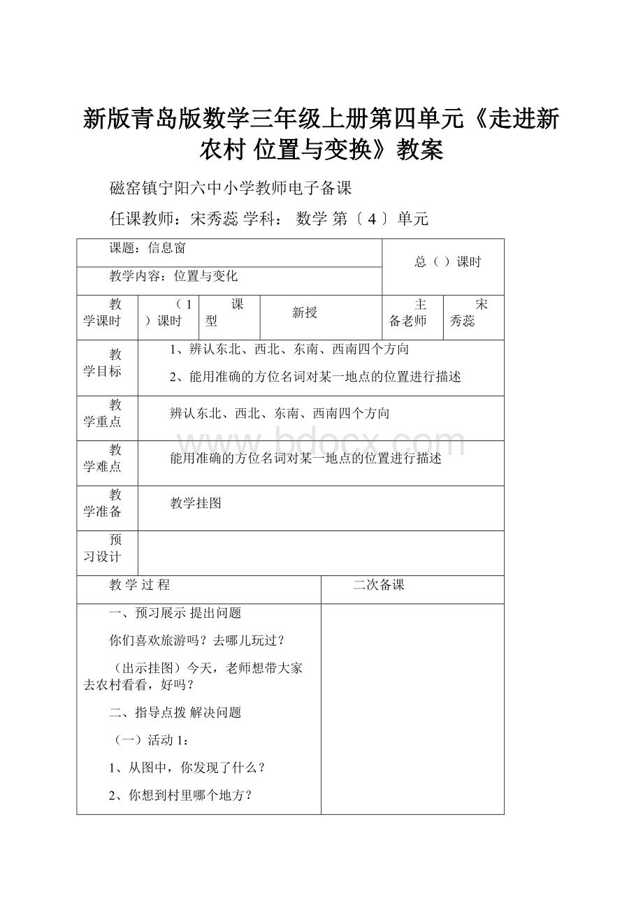 新版青岛版数学三年级上册第四单元《走进新农村 位置与变换》教案.docx