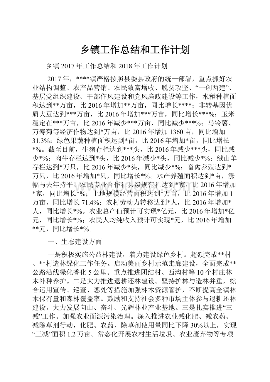 乡镇工作总结和工作计划.docx