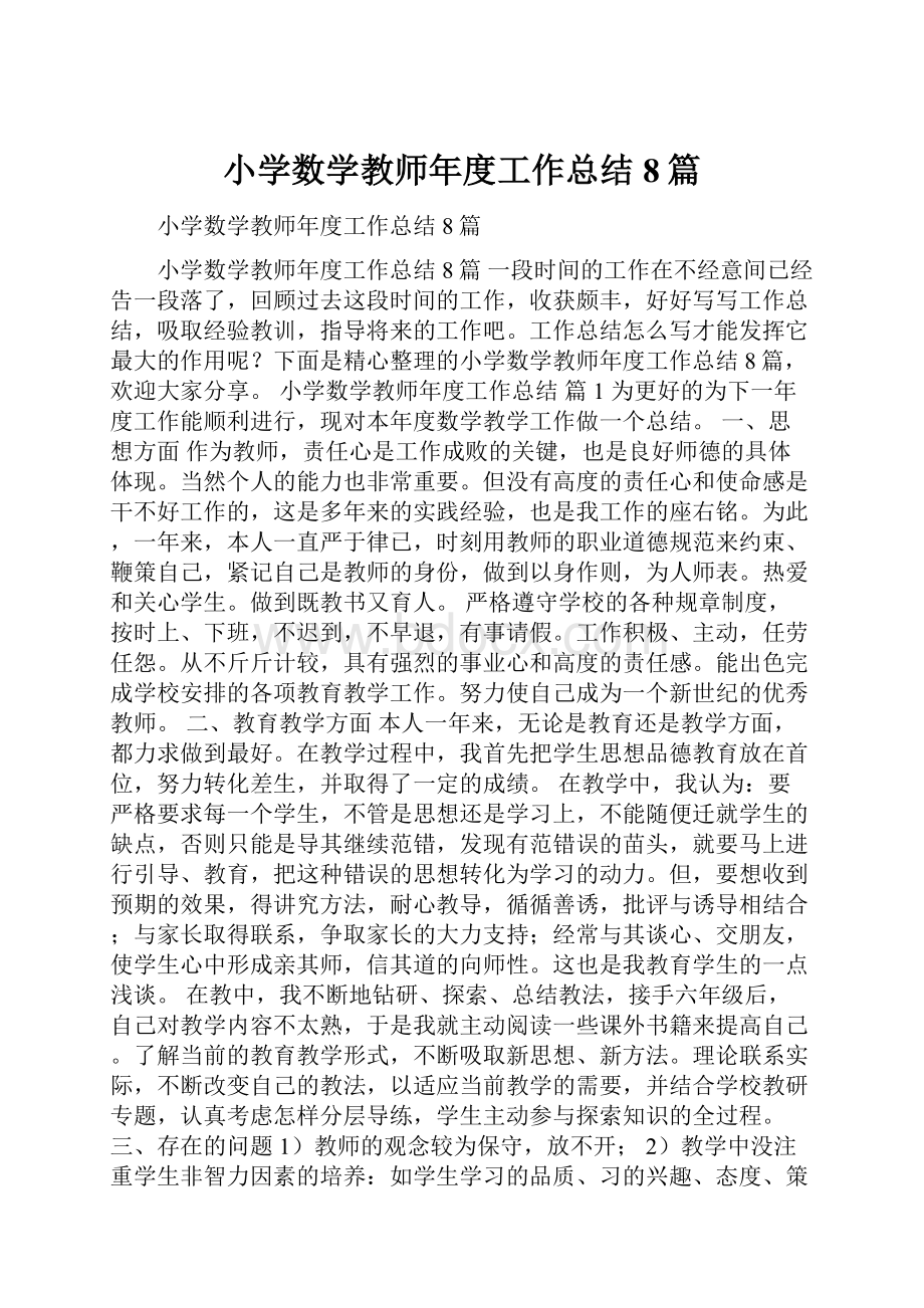 小学数学教师年度工作总结8篇.docx